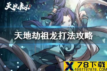 《天地劫》祖龙怎么打 祖龙打法攻略