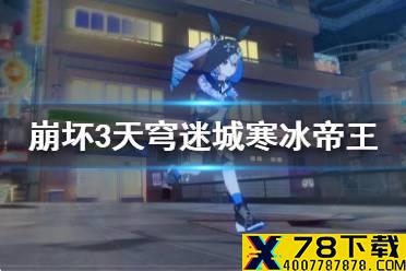 《崩坏3》天穹迷城寒冰帝王怎么进去 光锁迷城寒冰帝王bug
