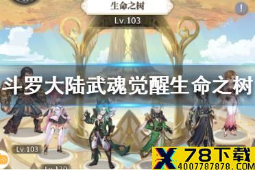 《斗罗大陆武魂觉醒》生命之树 生命之树是什么
