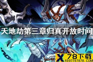 《天地劫》蚀之隙第三章归真开放时间 蚀之隙第三章归真什么时候解锁
