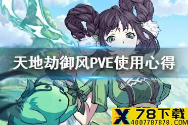 《天地劫》御风怎么玩 御风PVE使用心得