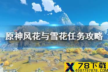 《原神手游》风花与雪花任务攻略 风花与雪花任务怎么做
