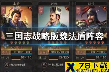《三国志战略版》蜀弓怎么克制 PK赛季魏法盾阵容搭配推荐