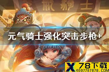 《元气骑士》强化突击步枪+怎么合成 强化突击步枪+合成方法