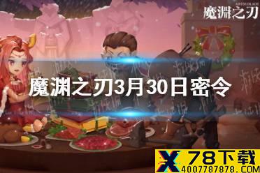 《魔渊之刃》3月30日密令是什么 3月30日密令一览