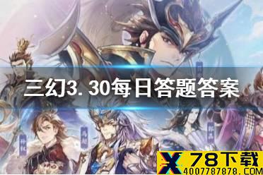 在《三国志幻想大陆》中，灵兔的战斗技是? 《三国志幻想大陆》3.30每日答题答案