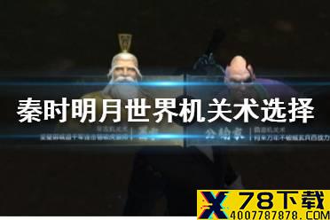 《秦时明月世界》机关术选择推荐 机关术选哪个