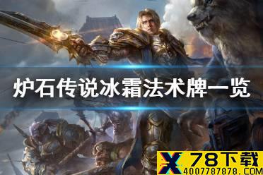 《炉石传说》冰霜法术牌有哪些 贫瘠之地版本冰霜法术一览
