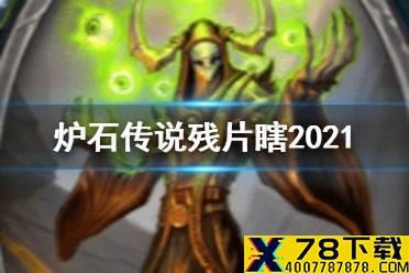 《炉石传说》贫瘠之地残片瞎卡组推荐 贫瘠之地残片瞎预构筑