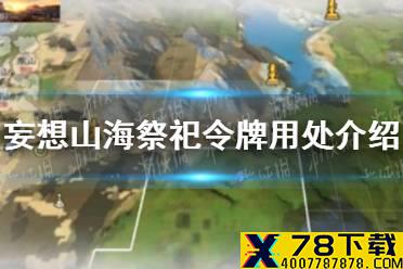 《妄想山海》祭祀令牌有什么用 祭祀令牌用处介绍