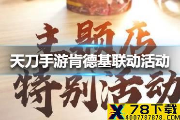 《天涯明月刀手游》肯德基联动活动有哪些 肯德基联动活动