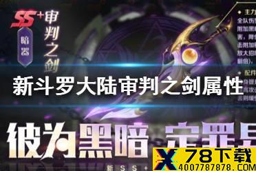 《新斗罗大陆》审判之剑怎么样 审判之剑属性介绍
