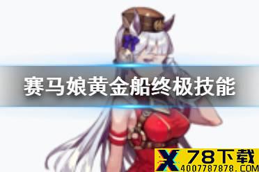 《赛马娘手游》黄金船技能是什么 黄金船终极技能翻译