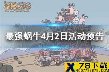 《最强蜗牛》4月2日活动预告 抽奖嘉年华活动攻略