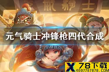 《元气骑士》冲锋枪四代怎么合成 冲锋枪四代合成方法