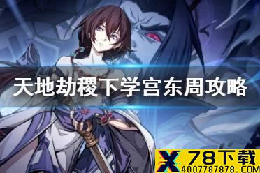 《天地劫》稷下学宫东周怎么过 稷下学宫东周攻略