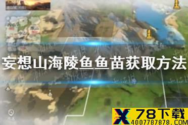 《妄想山海》陵鱼鱼苗怎么获取 陵鱼鱼苗获取方法介绍