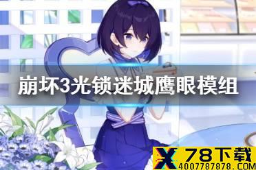 《崩坏3》光锁迷城鹰眼模组怎么解锁 鹰眼模组介绍
