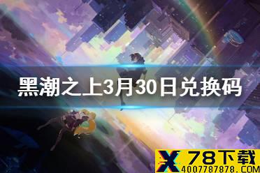 《黑潮之上》3月30日最新兑换码是什么 3月30日兑换码一览
