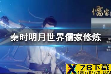 《秦时明月世界》儒家修炼攻略 儒家再怎么修炼