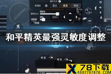 《和平精英》灵敏度怎么调最稳 灵敏度调整
