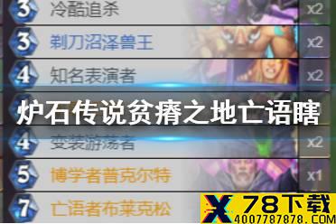 《炉石传说》贫瘠之地亡语瞎卡组推荐 贫瘠之地亡语瞎预构筑