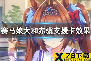 《赛马娘手游》大和赤骥支援卡技能翻译 大和赤骥支援卡效果是什么