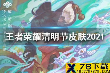 《王者荣耀》清明节出什么皮肤 清明节皮肤2021