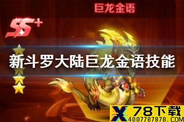 《新斗罗大陆》巨龙金语怎么样 巨龙金语技能介绍