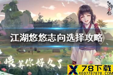 《江湖悠悠》志向选择攻略 志向怎么选择