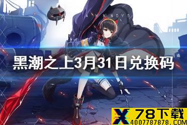 《黑潮之上》3月31日最新兑换码是什么 3月31日兑换码一览
