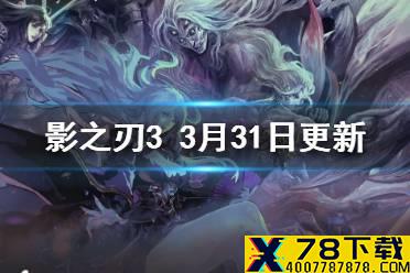 《影之刃3》3月31日更新内容 愚者之境上线脉冲羁绊重做