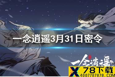 《一念逍遥》3月31日最新密令一览 3月31日最新密令是什么