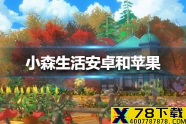 《小森生活》安卓和苹果可以一起玩吗 安卓和苹果互通吗
