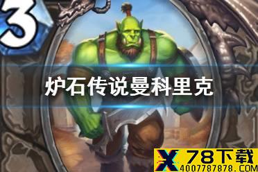 《炉石传说》曼科里克的妻子在哪 曼科里克卡牌效果什么意思