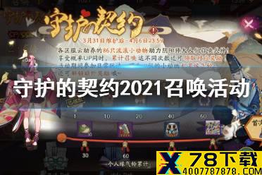 《阴阳师》守护的契约2021召唤活动介绍 新增小动物花缘猫
