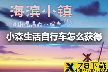 《小森生活》自行车怎么获得 自行车获得方法