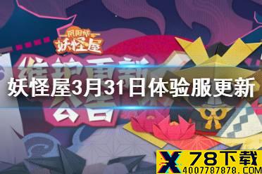 《阴阳师妖怪屋》3月31日体验服更新介绍 福气垂钓第八期上线