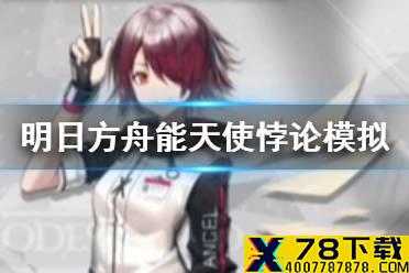 《明日方舟》能天使悖论模拟怎么打 悖论模拟能天使打法攻略