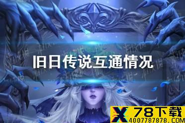 《旧日传说》安卓和ios互通吗 苹果安卓互通情况介绍