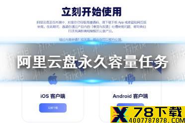 阿里云盘永久容量任务 永久容量任务介绍