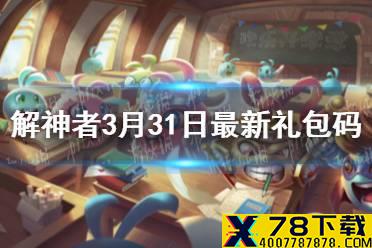 《解神者》3月31日最新礼包码 3月31日可用礼包码一览