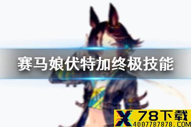 《赛马娘手游》伏特加技能是什么 伏特加终极技能翻译