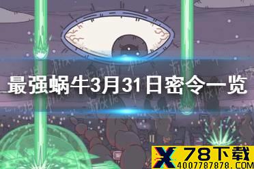 《最强蜗牛》3月31日密令是什么 3月31日密令一览
