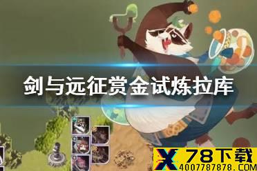 《剑与远征》赏金试炼拉库怎么玩 赏金试炼拉库攻略