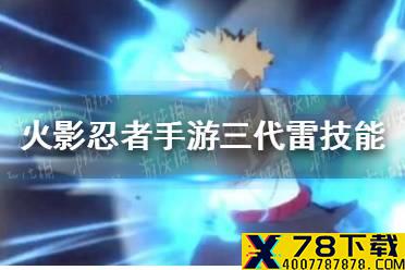《火影忍者手游》三代目雷影技能怎么样 三代目雷影技能预测