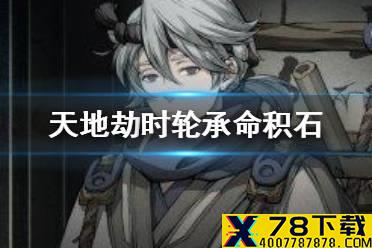 《天地劫》时轮承命积石怎么过 时轮承命积石攻略