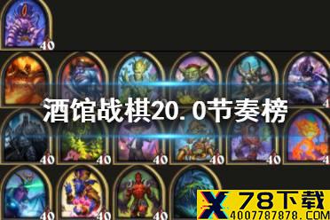 《炉石传说酒馆战棋》20.0英雄排名 新英雄萨鲁法尔大王T3