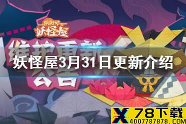 《阴阳师妖怪屋》3月31日更新介绍 觅友大作战开启海市蜃楼上线