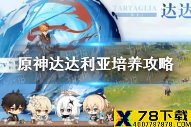 《原神手游》达达利亚培养攻略 达达利亚怎么培养